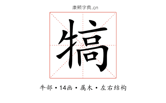 犒