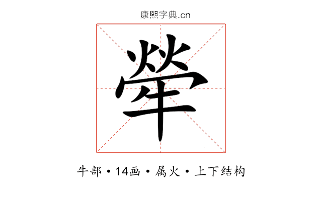 犖 犖