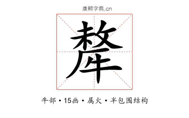 犛 犛