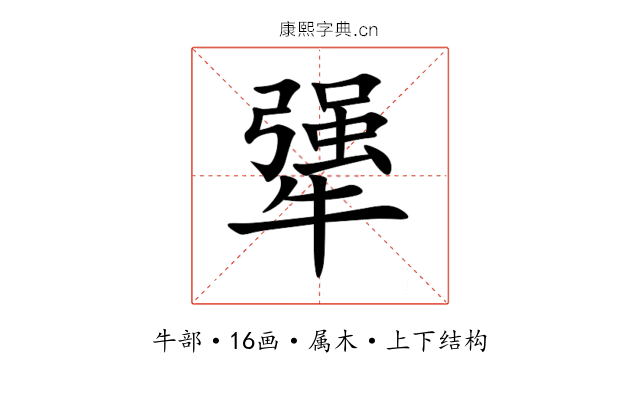 犟 犟