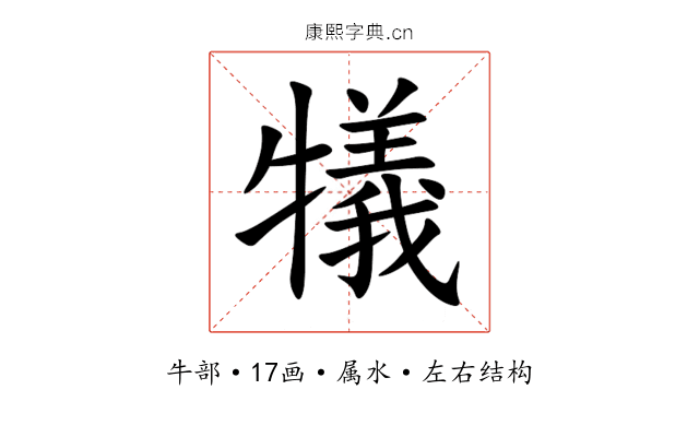 犠
