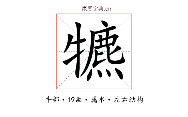 犥 犥