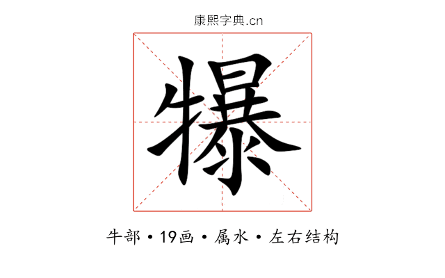 犦 犦