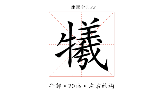 犧 犧