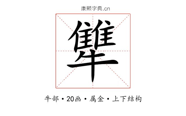 犨 犨