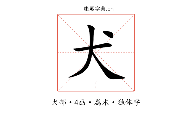 犬 犬