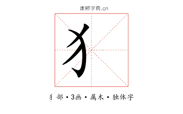 犭 犭