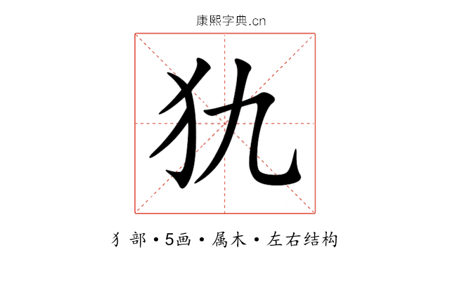 犰