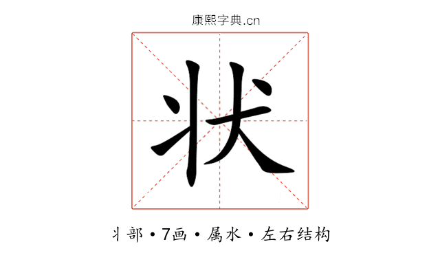 状 状