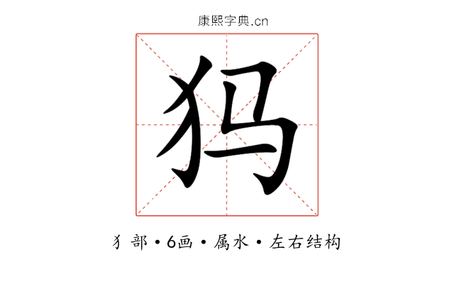犸 犸