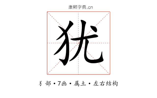 犹 犹
