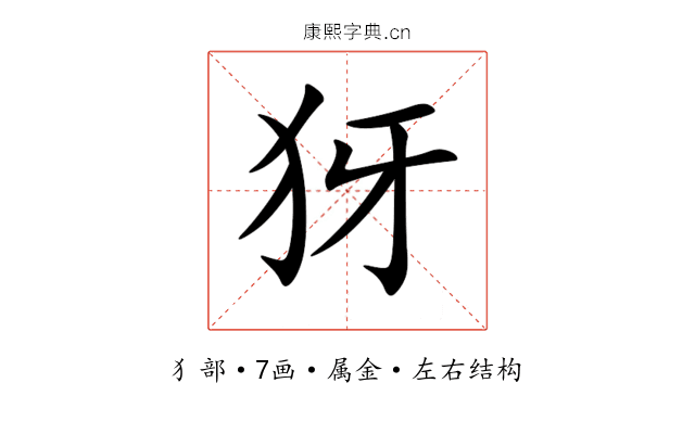 犽 犽