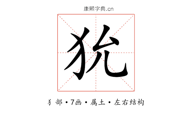 狁 狁