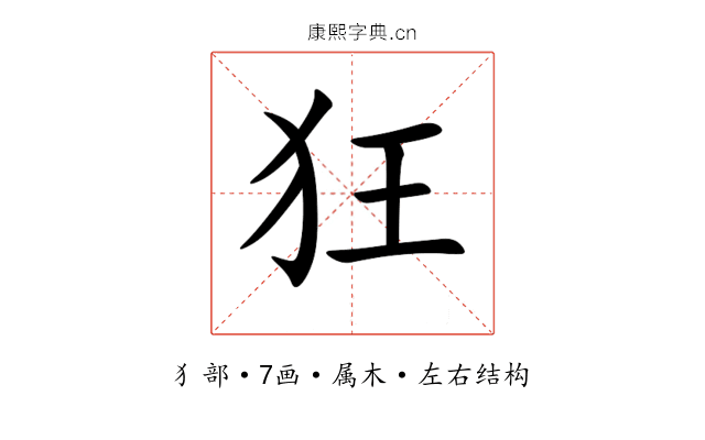 狂 狂