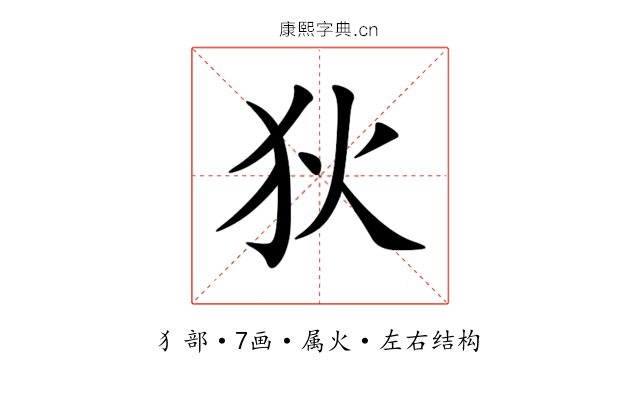 狄 狄