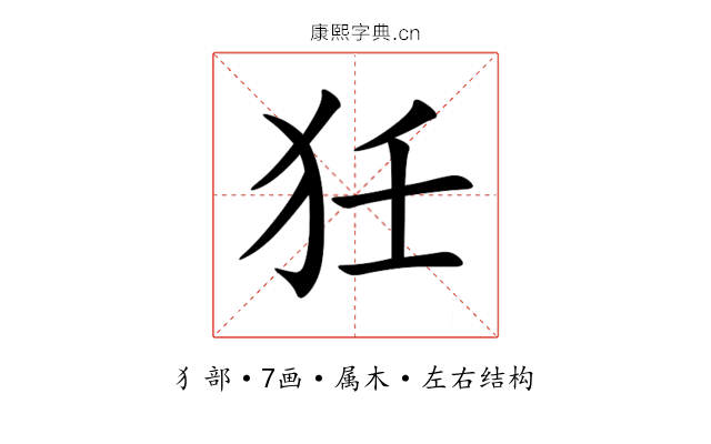 狅 狅