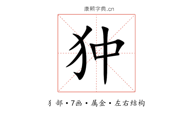 狆 狆