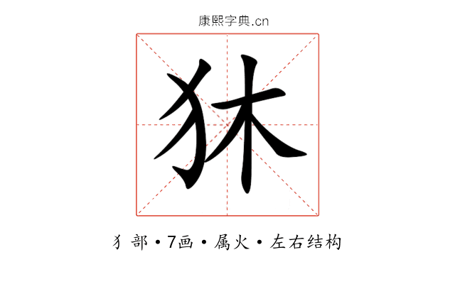 狇 狇