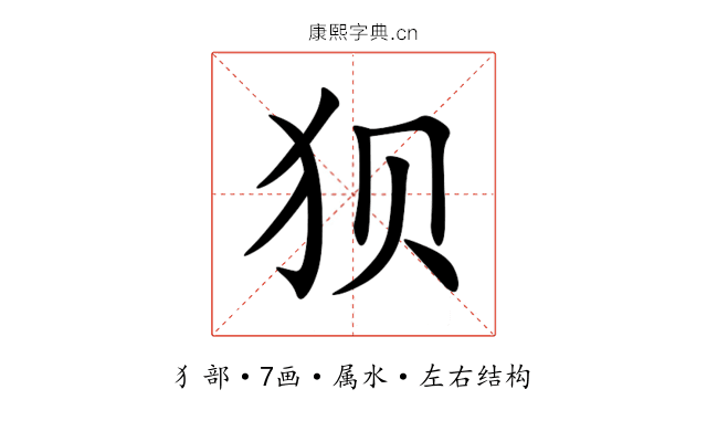 狈 狈