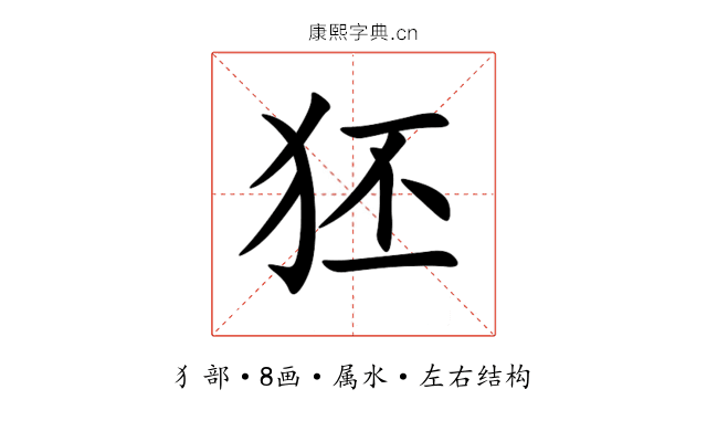 狉 狉