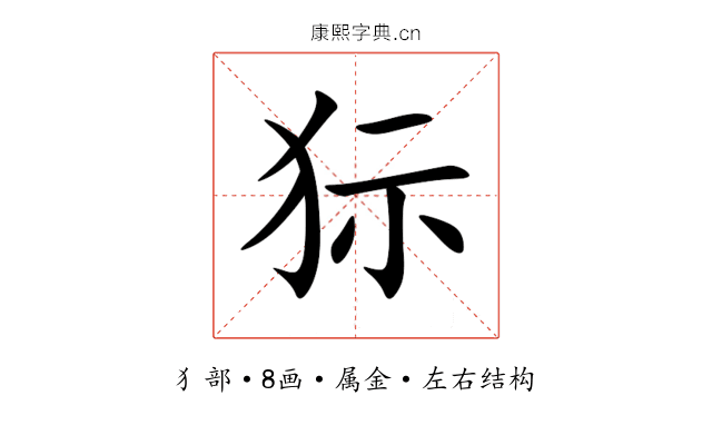 狋 狋