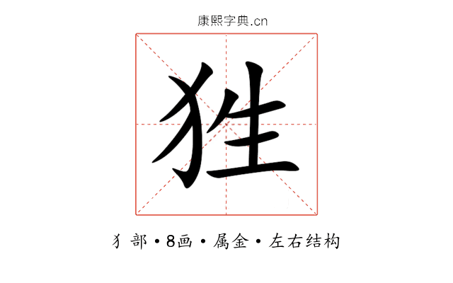 狌 狌