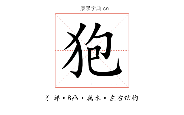 狍 狍