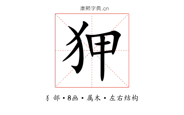 狎 狎