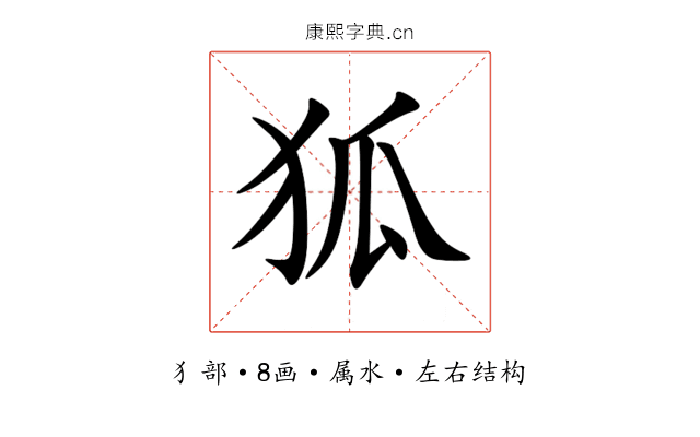狐 狐
