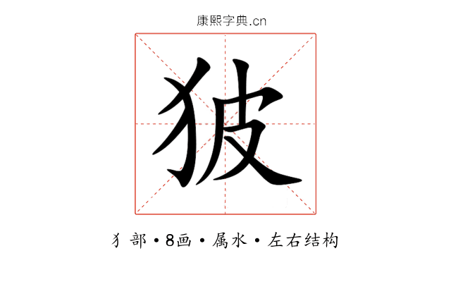 狓 狓