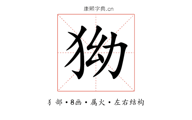 狕 狕