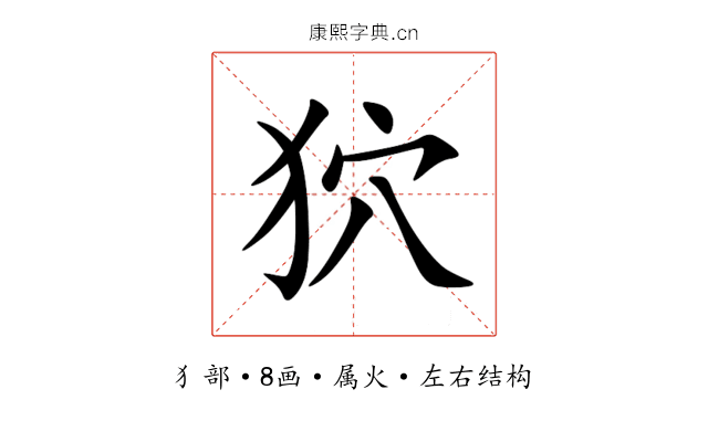 狖 狖