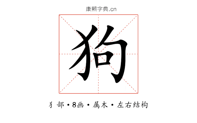 狗 狗