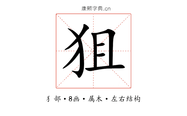 狙 狙
