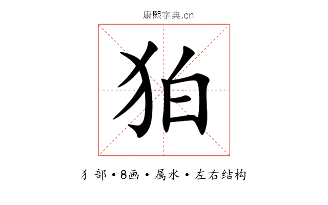 狛
