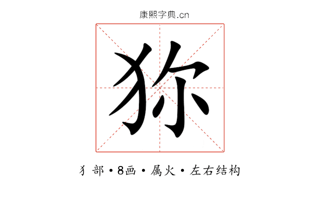 狝 狝