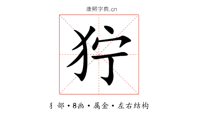 狞 狞