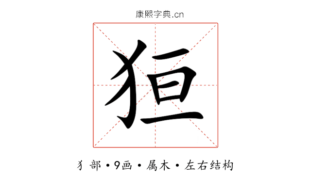 狟 狟