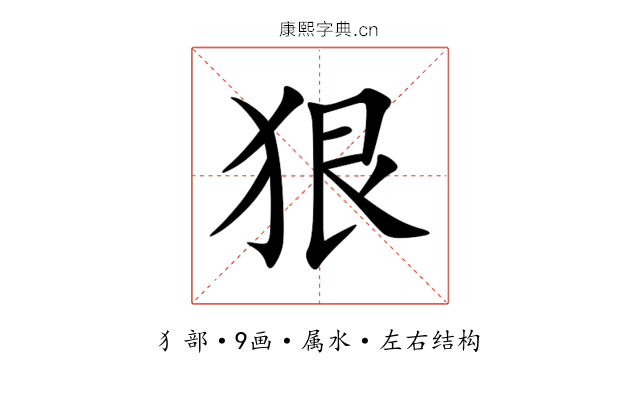 狠