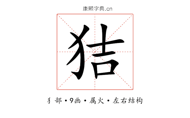 狤 狤