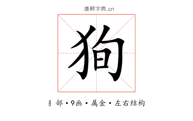 狥 狥