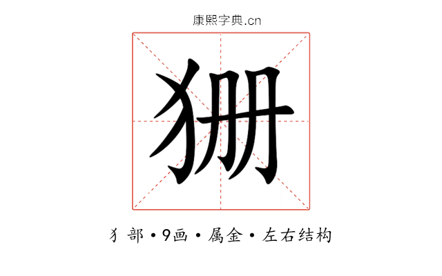 狦 狦