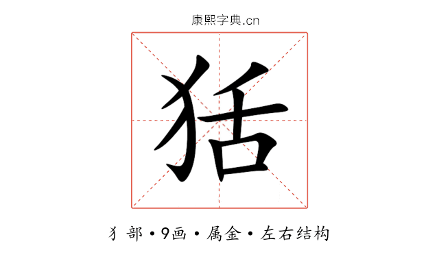 狧 狧