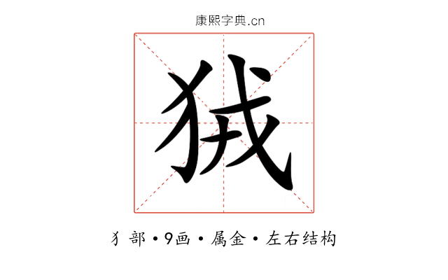 狨 狨