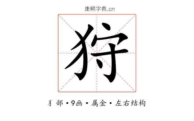 狩