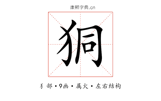 狪 狪