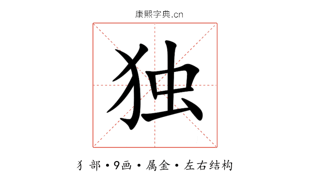 独 独