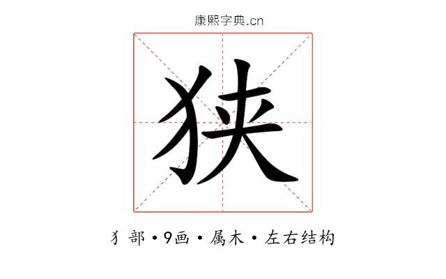 狭 狭