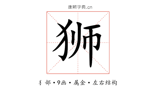 狮