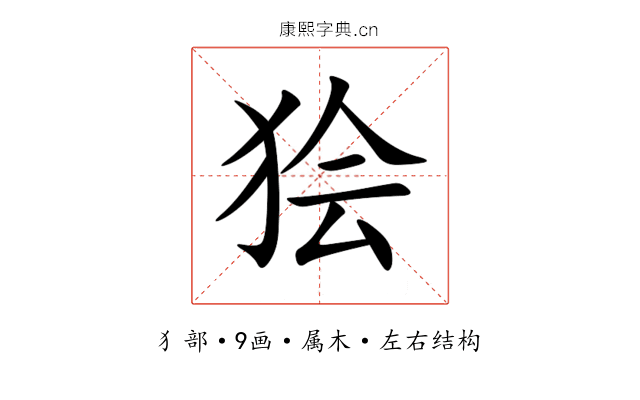 狯 狯
